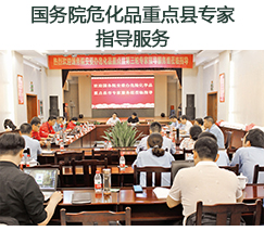 國(guó)務(wù)院?；分攸c(diǎn)縣專(zhuān)家指導(dǎo)服務(wù)